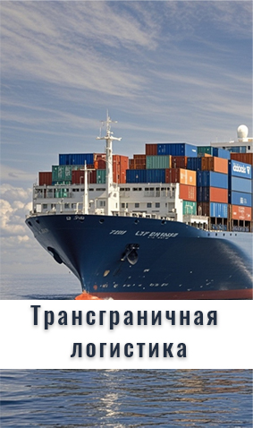 Трансграничная логистика