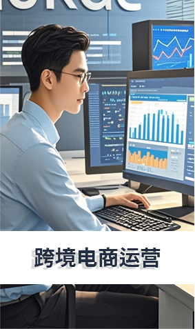 跨境电商运营